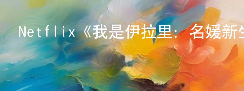 蔡麗亮發布Netflix《我是伊拉里：名媛新生活第一季》迅雷下載/在線觀看/百度云-選秀/綜藝-美劇天堂